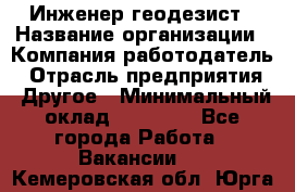 Инженер-геодезист › Название организации ­ Компания-работодатель › Отрасль предприятия ­ Другое › Минимальный оклад ­ 15 000 - Все города Работа » Вакансии   . Кемеровская обл.,Юрга г.